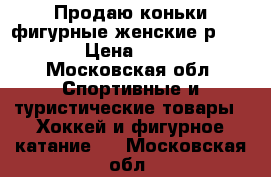 Продаю коньки фигурные женские р.40(39) › Цена ­ 1 500 - Московская обл. Спортивные и туристические товары » Хоккей и фигурное катание   . Московская обл.